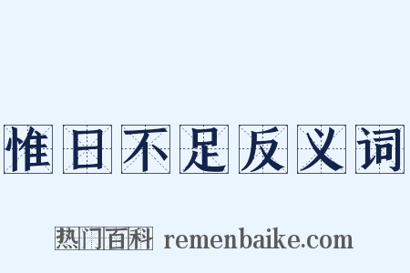 惟日不足反义词是什么意思的图片